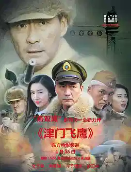 津门飞鹰