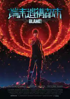 BLAME！