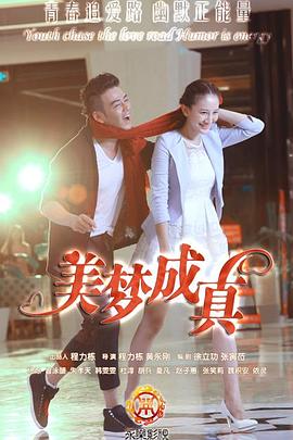 美梦成真 