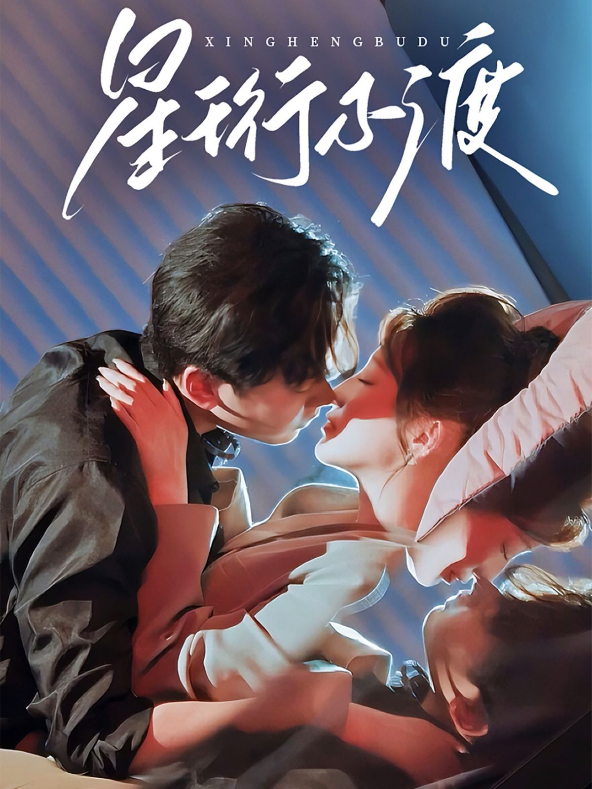 星珩不渡 