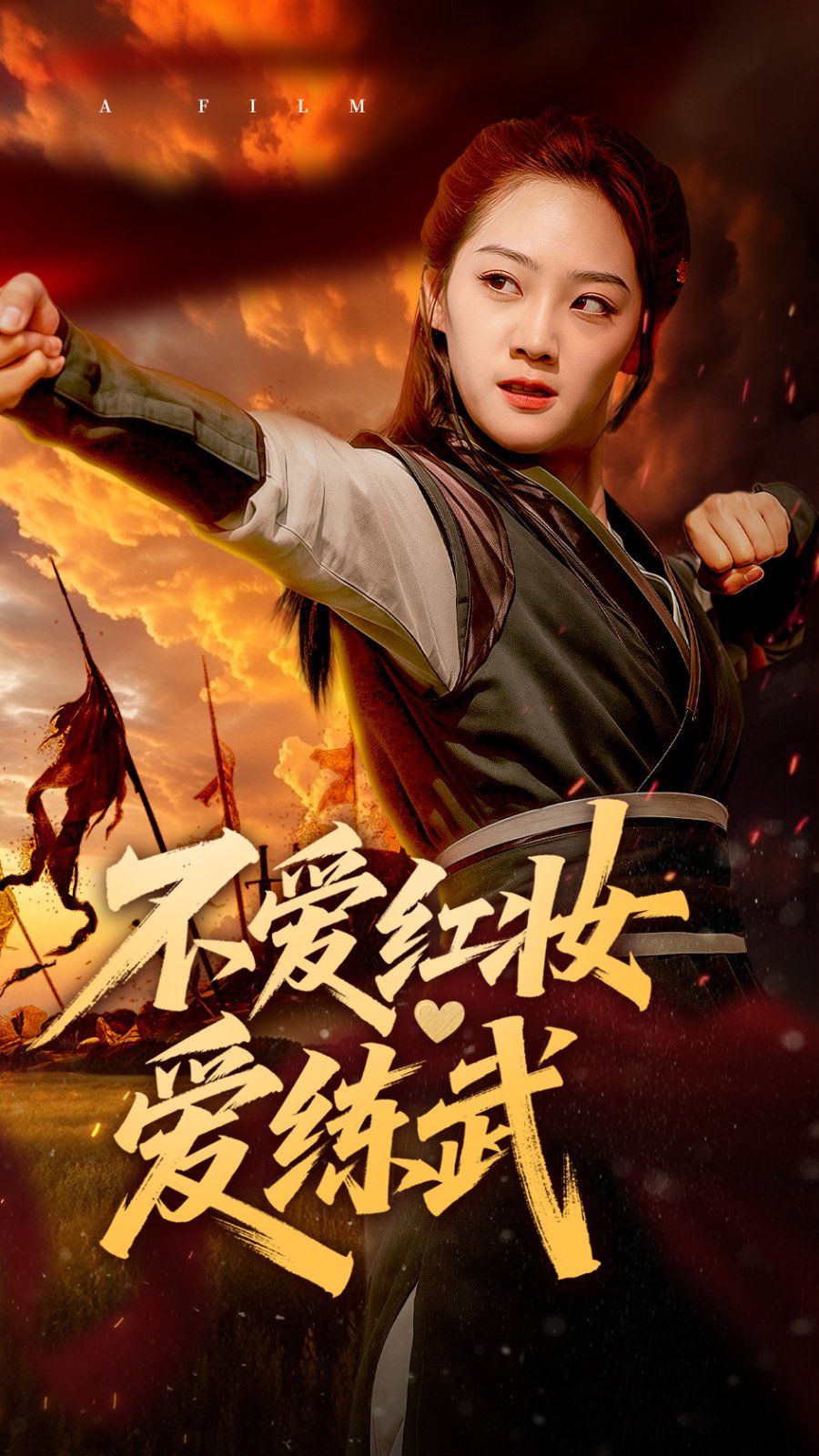 不爱红妆爱练武 