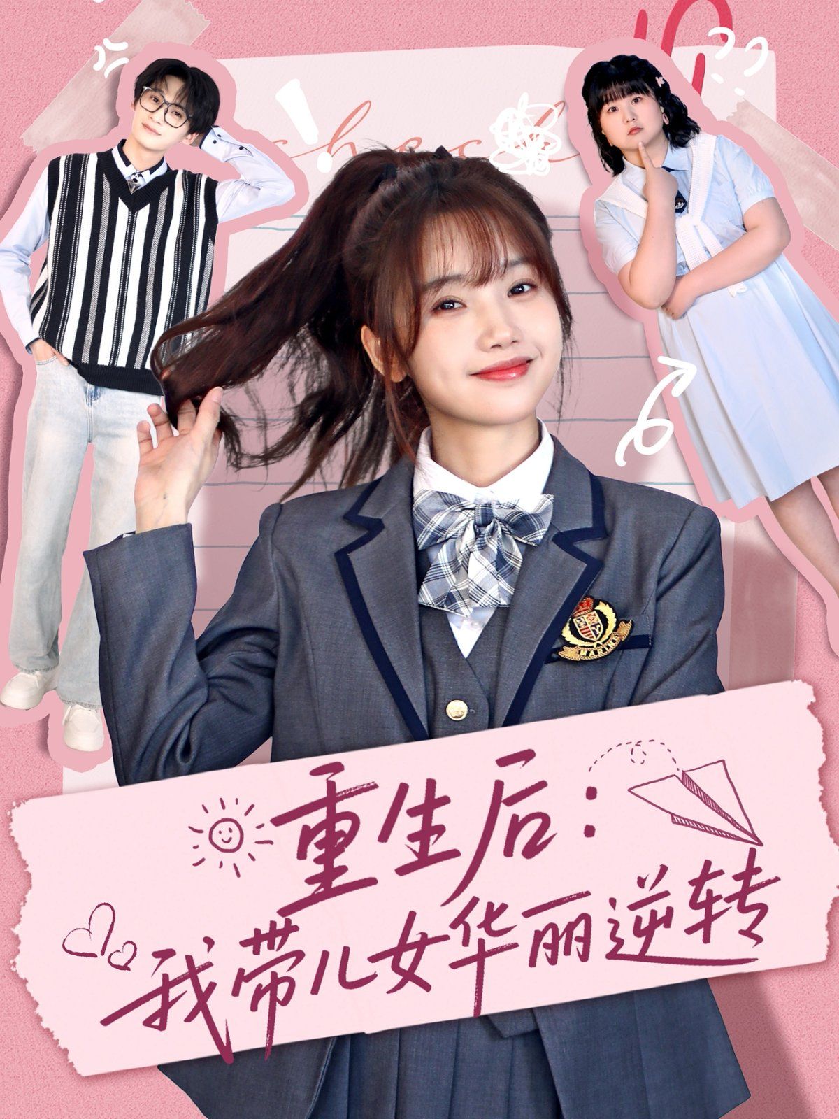 重生后：我带儿女华丽逆转 