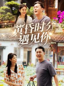 黄昏时分遇见你 