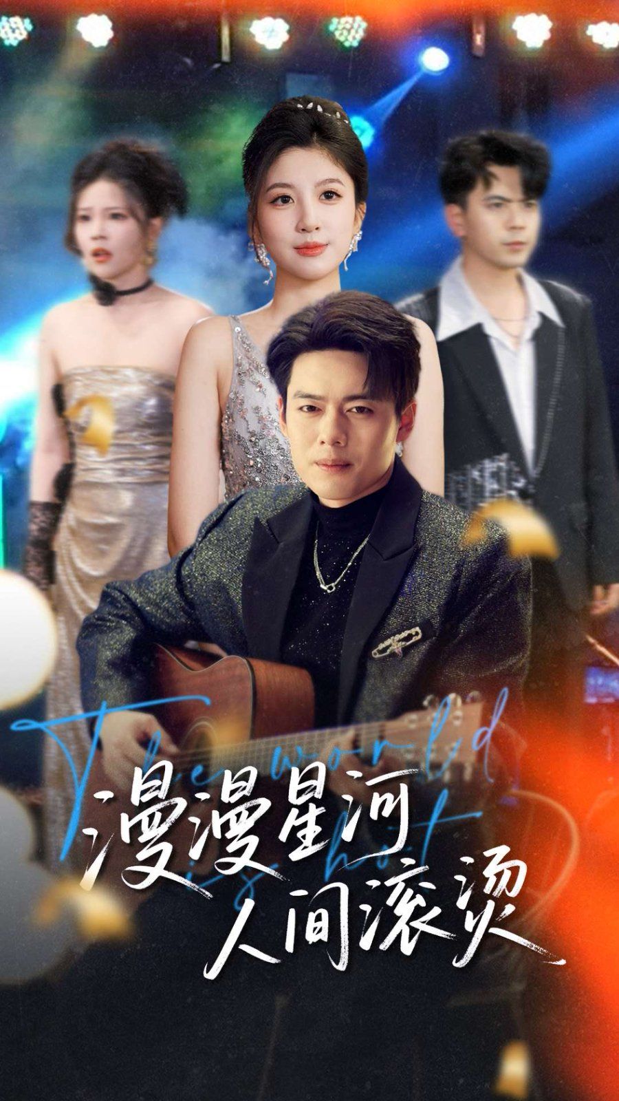 漫漫星河人间滚烫 