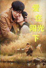 爱在阳光下 