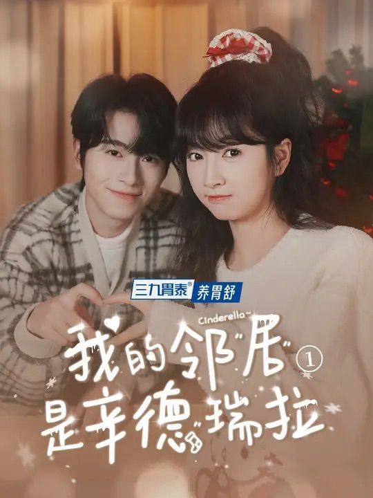 我的邻居是辛德瑞拉 