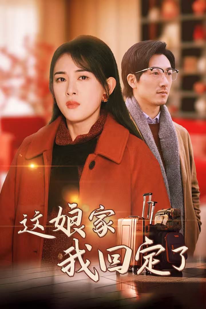 这娘家我回定了 