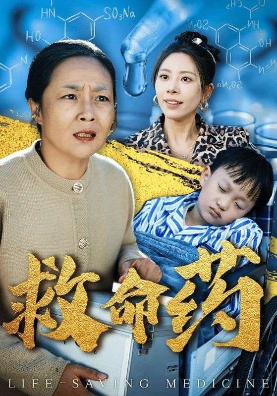 救命药 