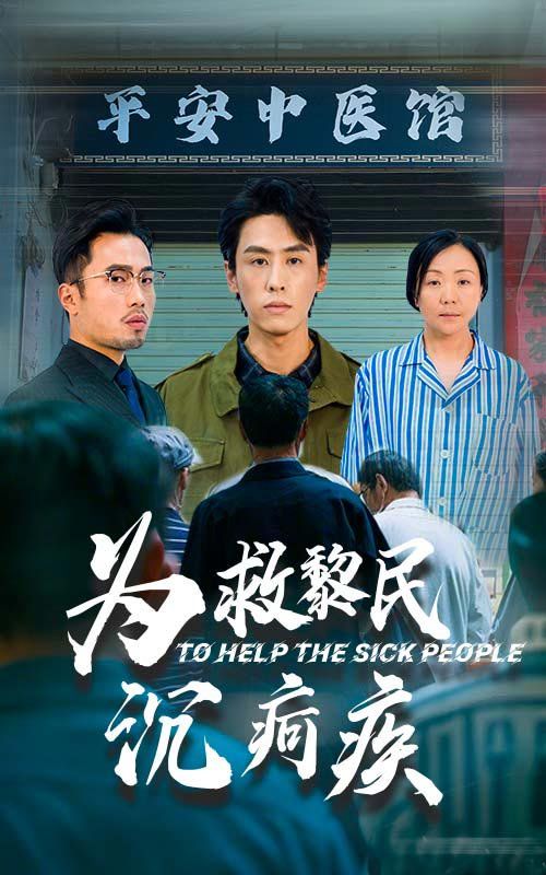 为救黎民沉疴疾 