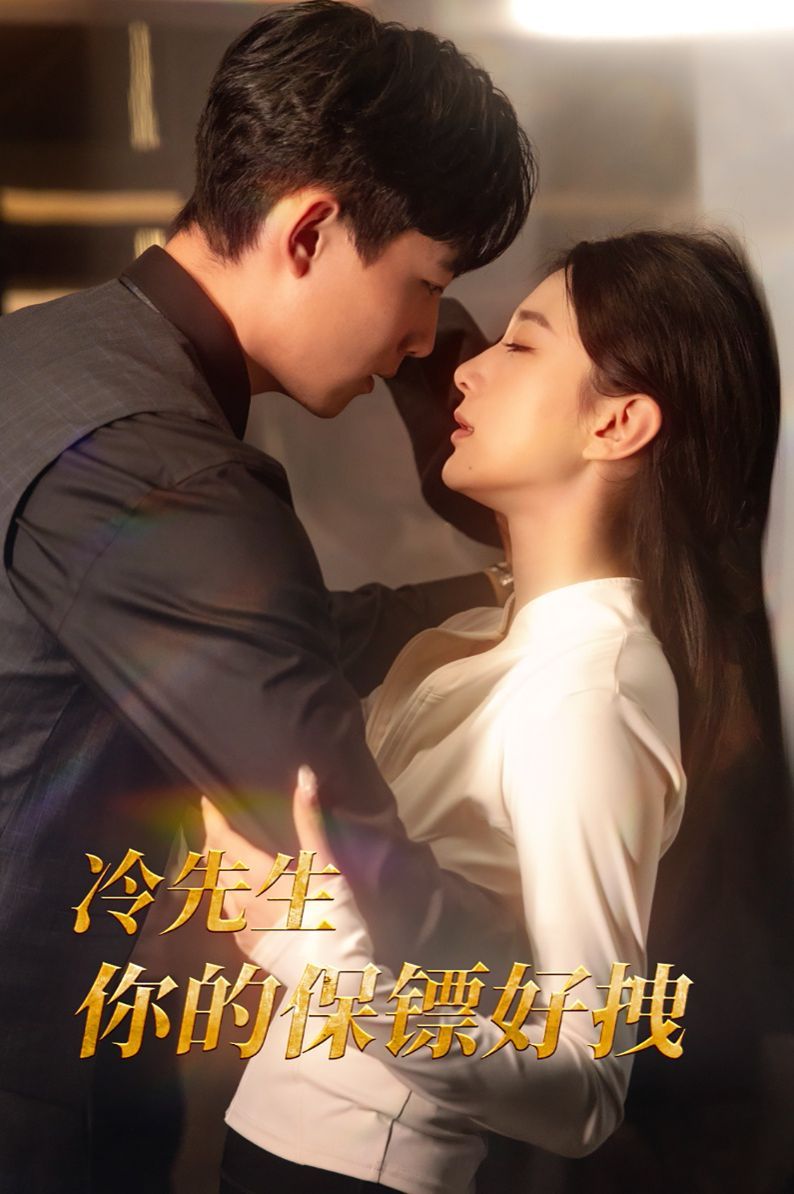 冷先生你的保镖好拽 