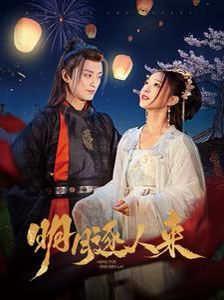 明月逐人来 