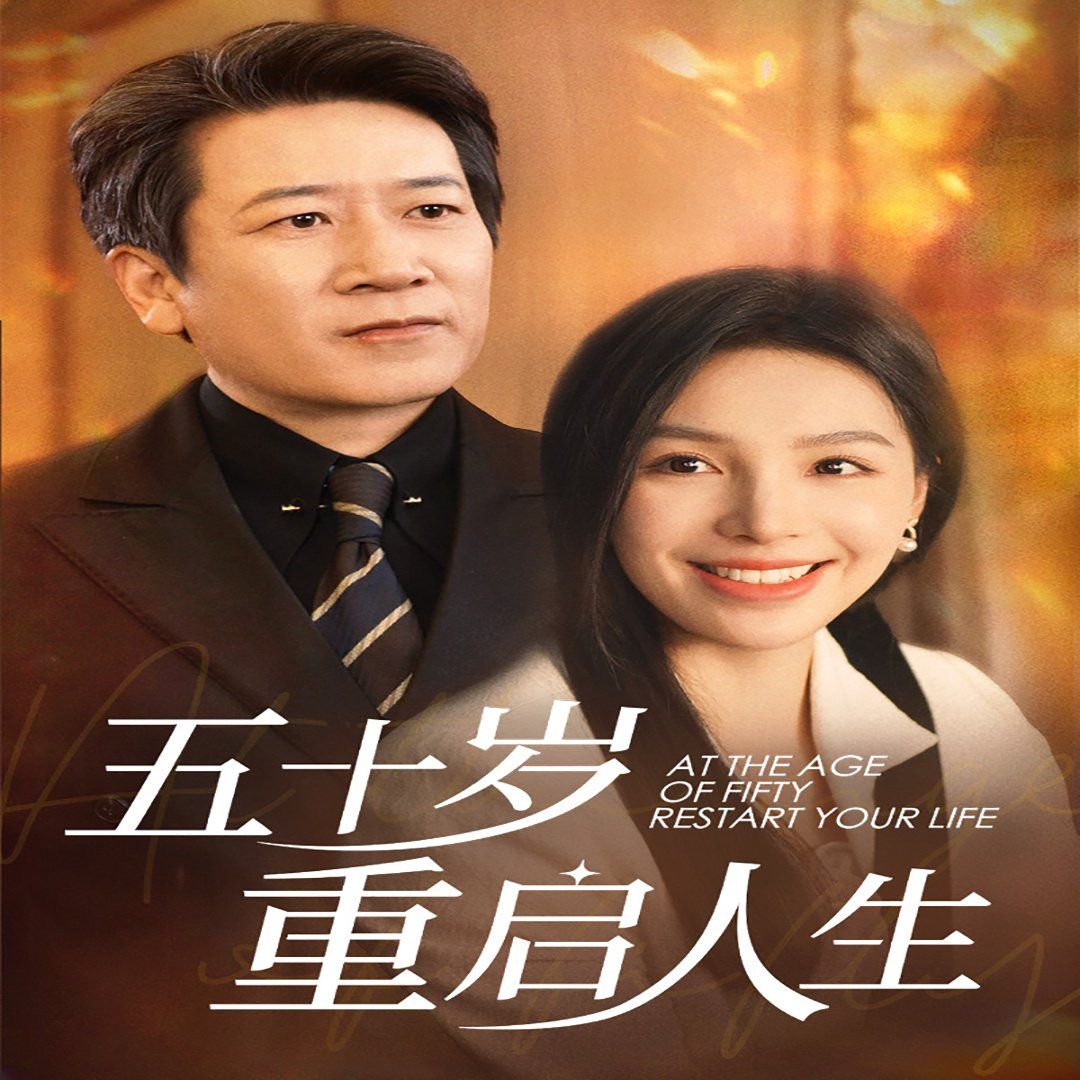 五十岁重启人生 