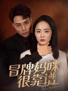 冒牌妈咪很靠谱她似迷雾 