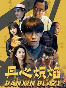丹心炽焰 