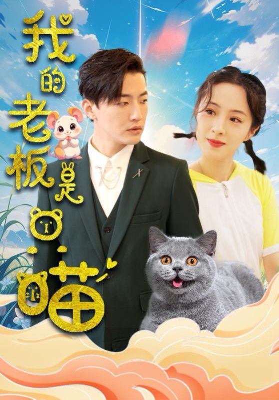 我的老板是只喵 