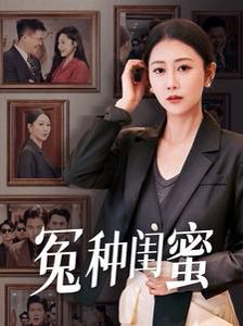冤种闺蜜 