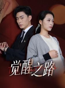 觉醒之路 