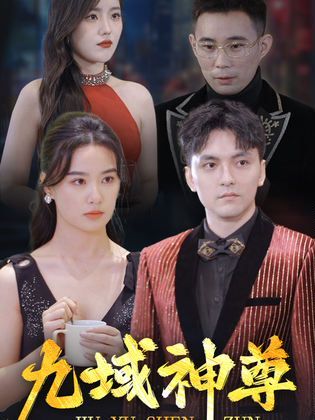 新版：九域神尊 