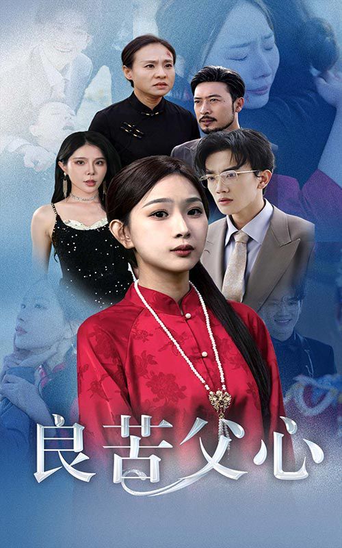 良苦父心 