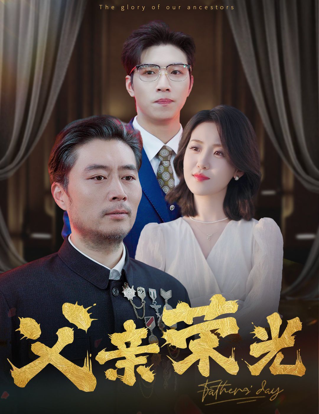 父亲荣光 