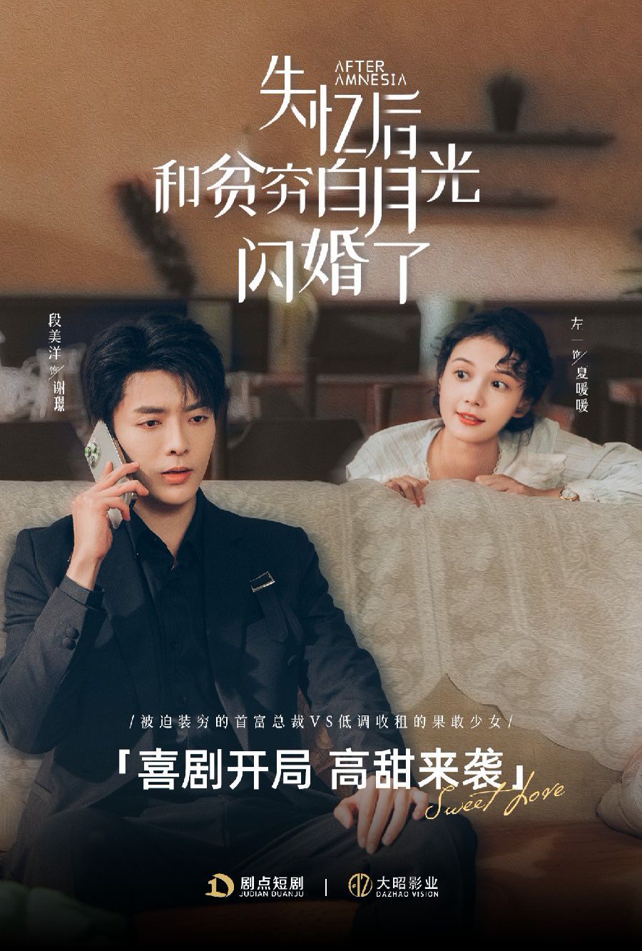 失忆后和贫穷白月光闪婚了 
