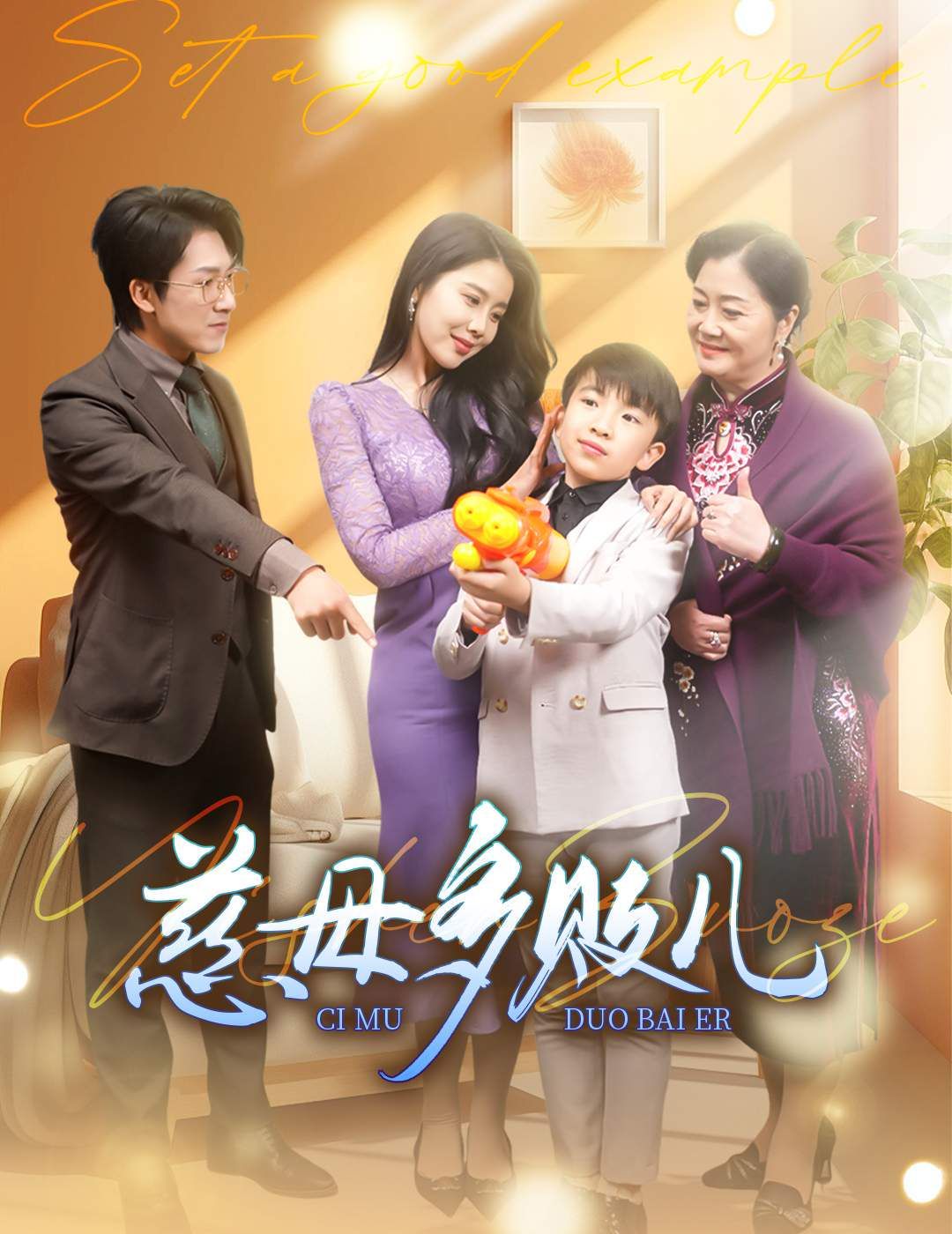 慈母多败儿以身作则 