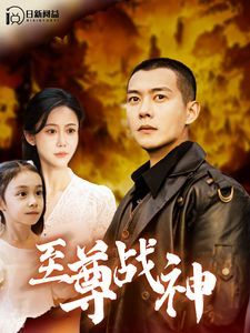 至尊战神 