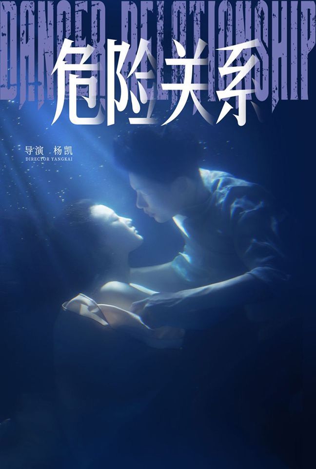 危险关系 