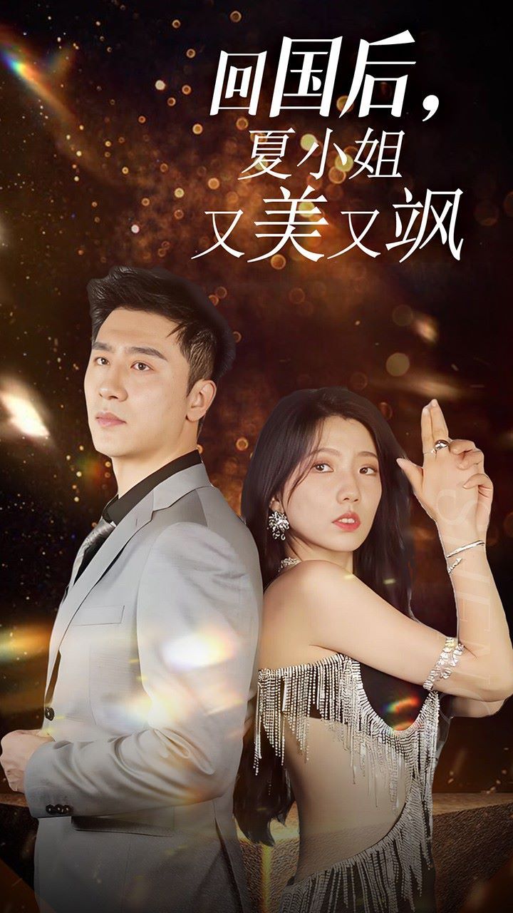 我的深情你不配回国后夏小姐又美又飒 