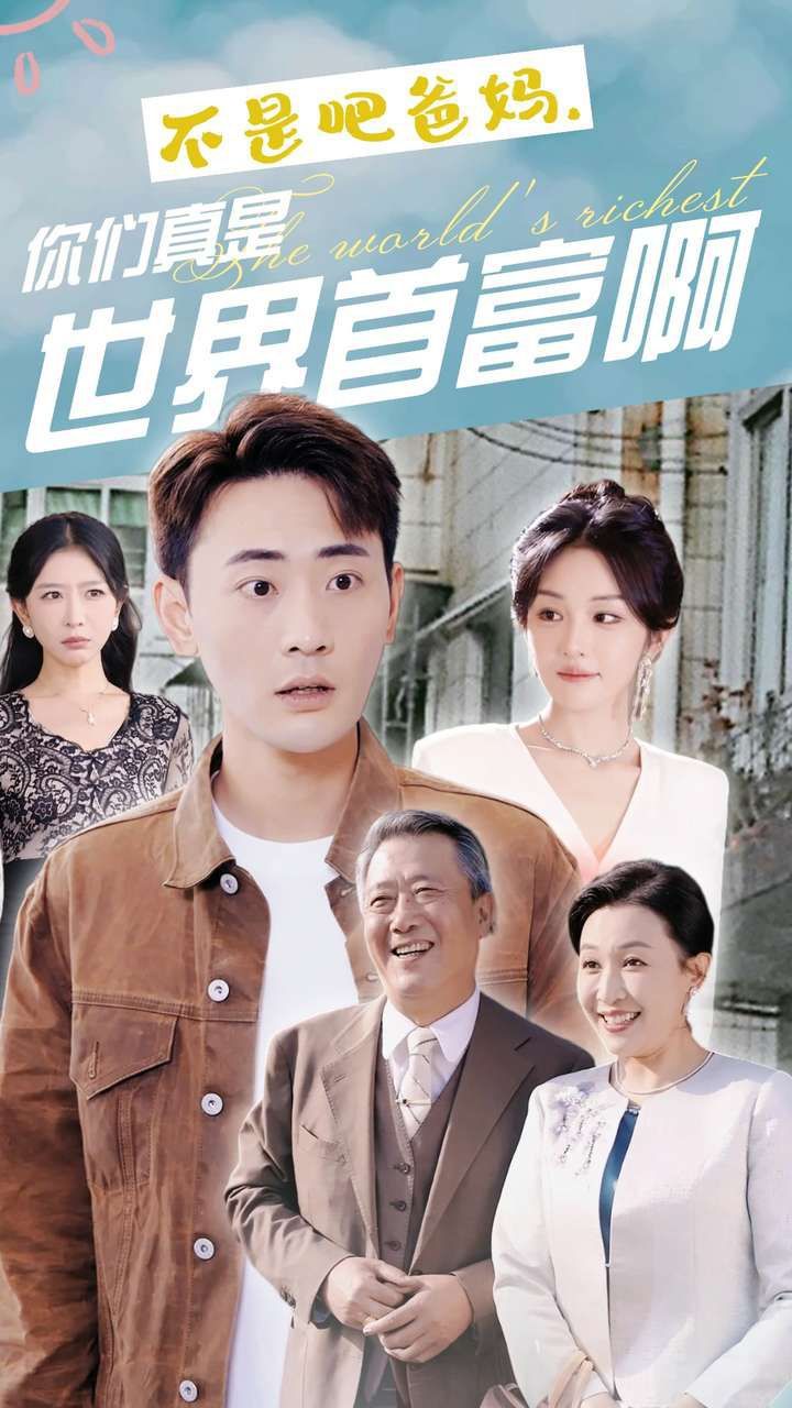 不是吧爸妈,你们真是世界首富啊 