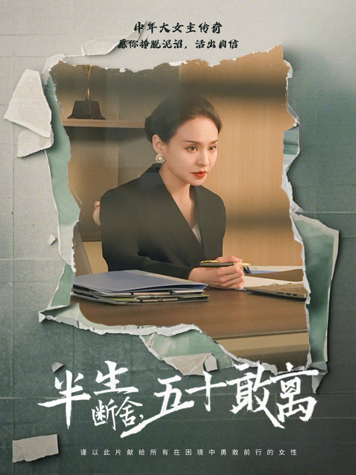 半生断舍,五十敢离 