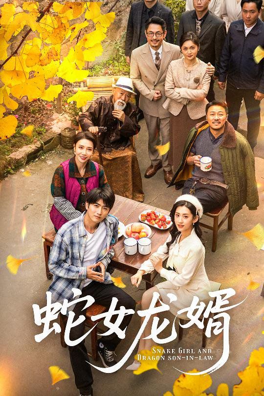 蛇女龙婿不负韶华不负卿 