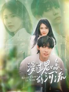 漫过思念的河流 