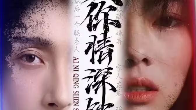 爱你情深蚀骨 