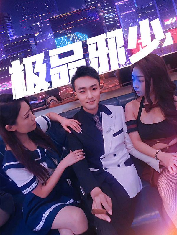 极品邪少 