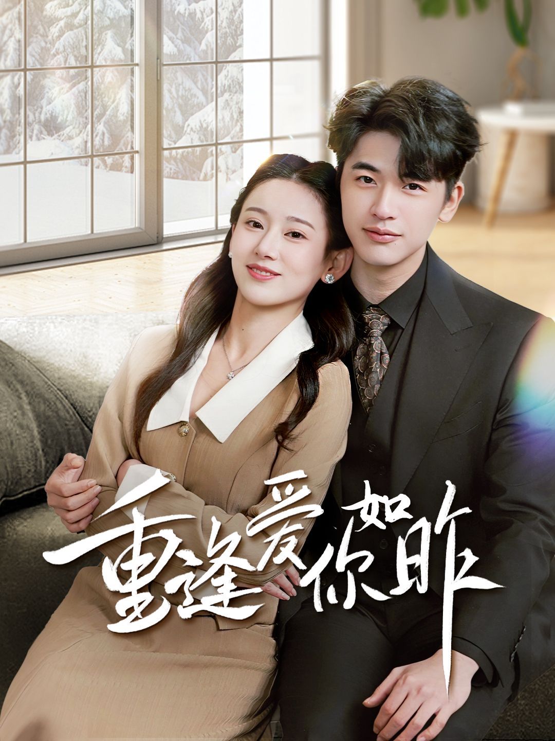 重逢爱你如昨 