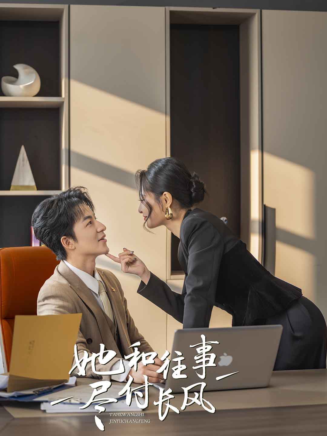 她和往事尽付长风 