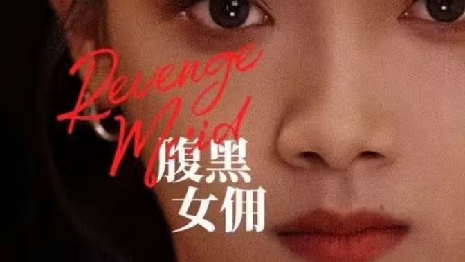 腹黑女佣 