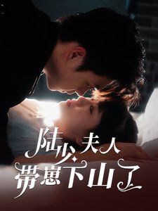 陆少夫人带崽下山了 