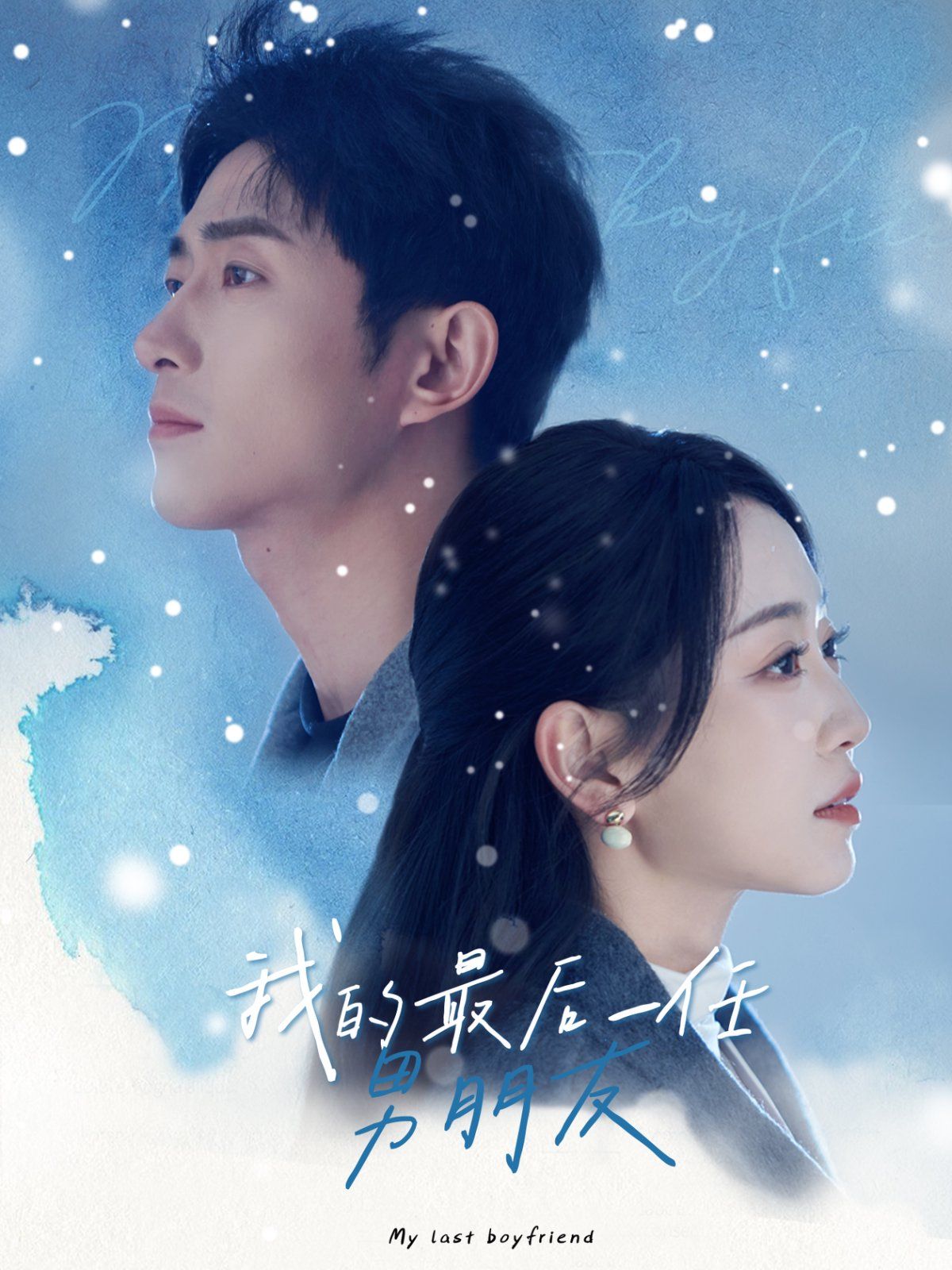 我的最后一任男朋友 