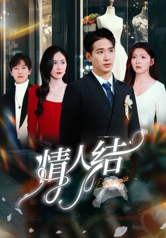 情人结 
