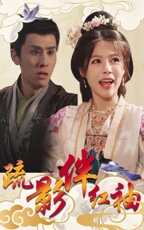 疏影伴红袖 