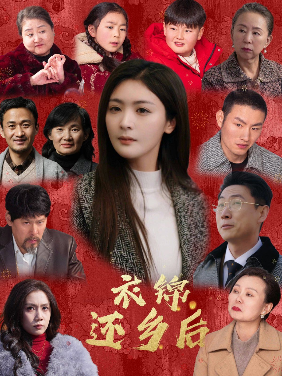 衣锦还乡后 