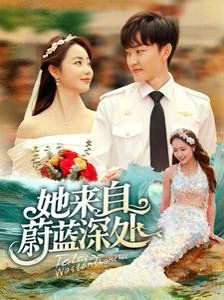 她来自蔚蓝深处 