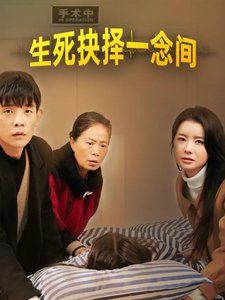 生死抉择一念间 