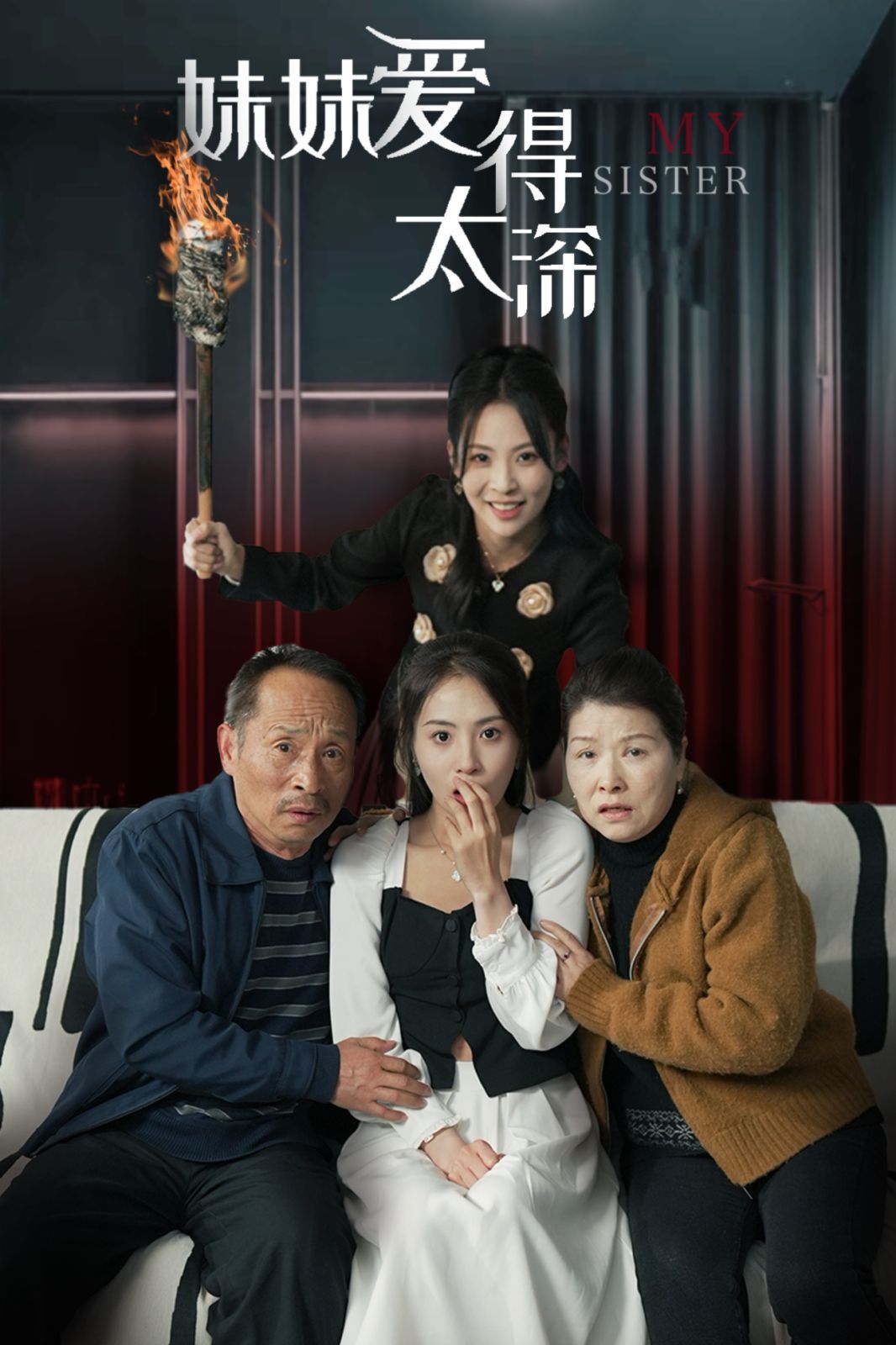 妹妹爱得太深 