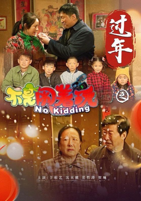 不是闹着玩之过年 