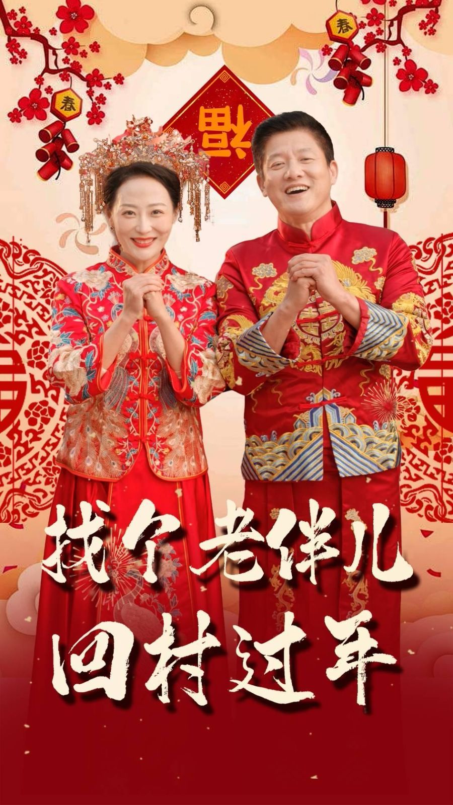 找个老伴儿回村过年 