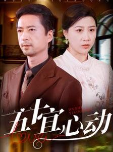 五十宜心动 