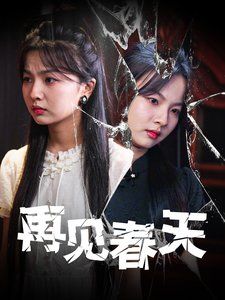 再见春天 